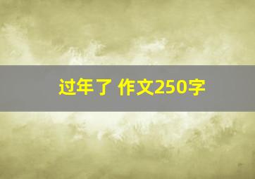 过年了 作文250字